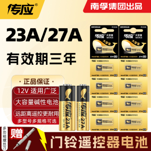 南孚传应23A 12V27a电池a23s门铃防盗引闪器车库闸卷帘门遥控器