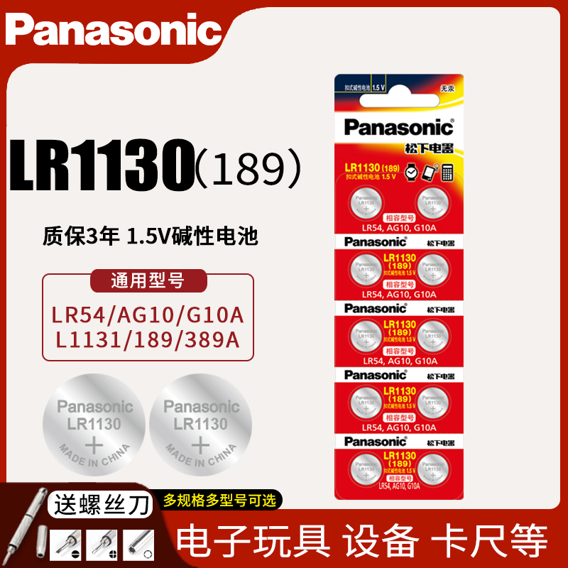 松下AG10纽扣电池LR1130 L1131 LR54 189用电子台历手表计算器390