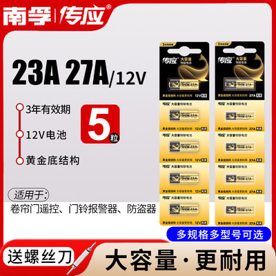 南孚电池23A 12v27a遥控器车库卷帘门铃引闪报警发射器l1028传应