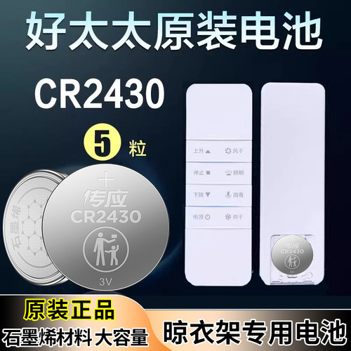 适用好太太电动晾衣架遥控器cr2430纽扣电池2450原装2032锂电子3v