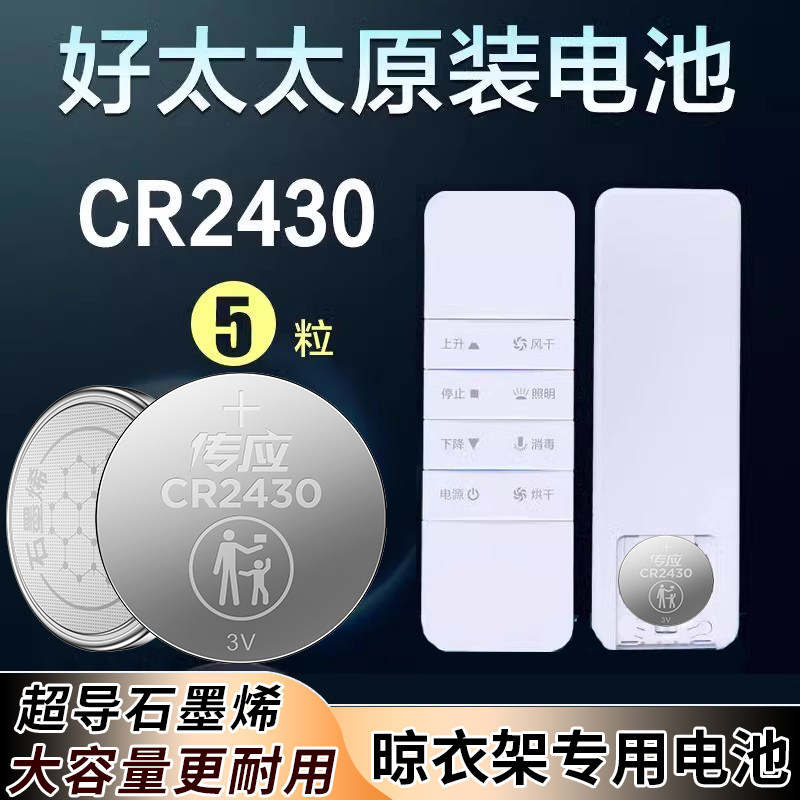 适用好太太电动晾衣架遥控器cr2430纽扣电池2450原装2032锂电子3v图片
