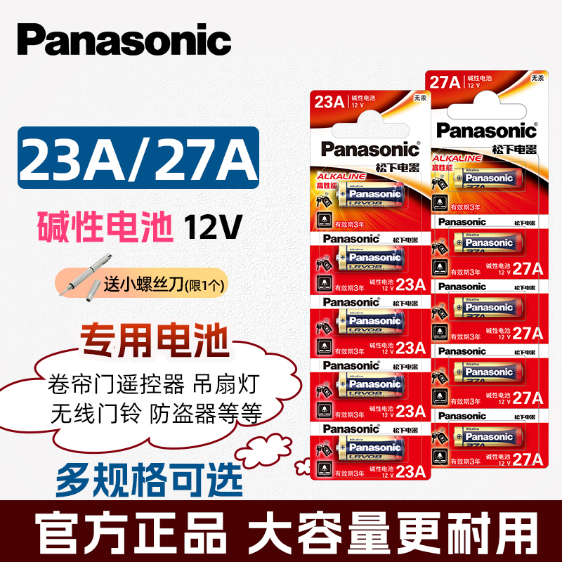 松下23A12V电池a23s车库卷帘门铃