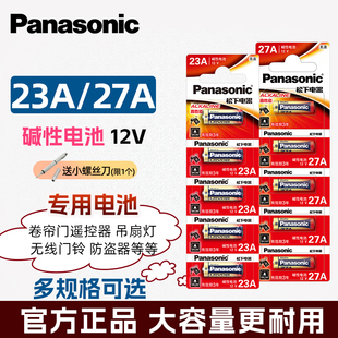 松下23A12V电池a23s小号12V23a 27a12v23安12伏l1028车库卷帘门铃