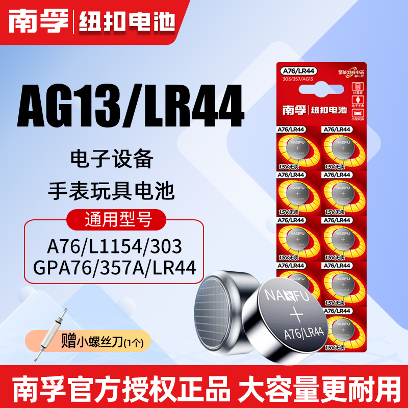 南孚LR44纽扣电池A76AG13L1154