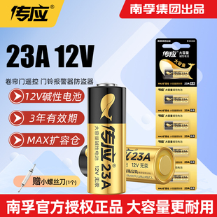 南孚电池23A 12v27a遥控器车库卷帘门铃引闪报警发射器l1028传应