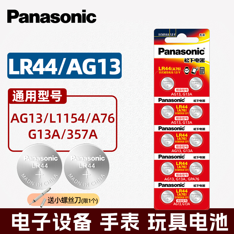 357A松下LR44电池AG13L1154A76