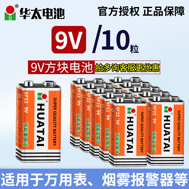 华太9V电池6F22碳性叠层方形烟雾报警器方块话筒万用Y表九伏通用
