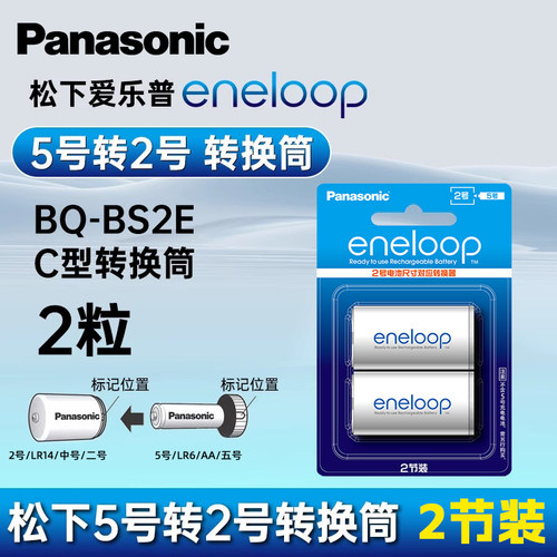 松下爱乐普eneloop 5号转2号电池转换器5号变2号转换筒五号转二号