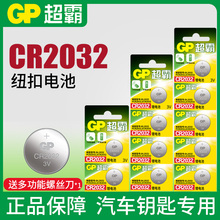 GP超霸CR2032纽扣锂电池3V汽车钥匙遥控器主板钮扣电子小粒圆形