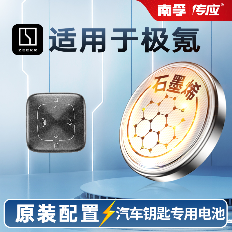 南孚CR3032纽扣电池3V 适用极氪001/009 X汽车蓝牙钥匙遥控器替换