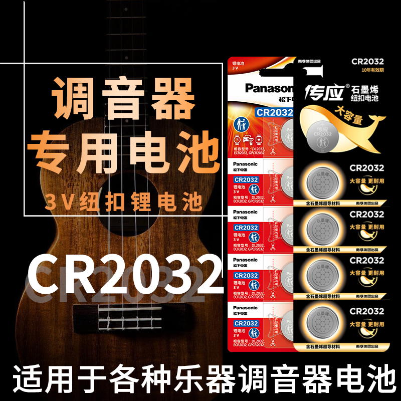 松下吉他调音器电池3v乐器配件