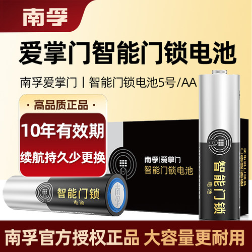 南孚南孚爱掌门门锁专用电池5号