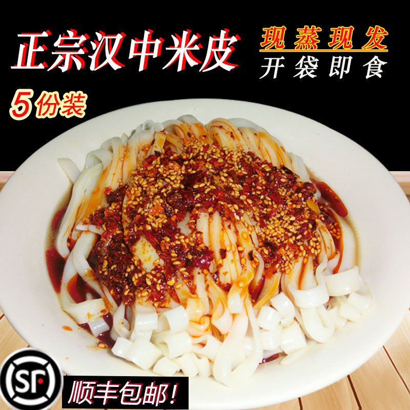 陕西美食正宗汉中米皮城固热面皮速食真空手工凉皮开袋即食顺丰