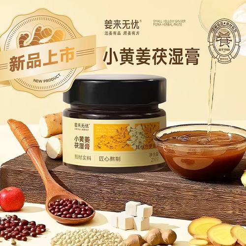 姜来无忧茯湿膏五指毛桃茯苓膏 伏湿膏 赤小豆薏米茯苓茶 养生茶