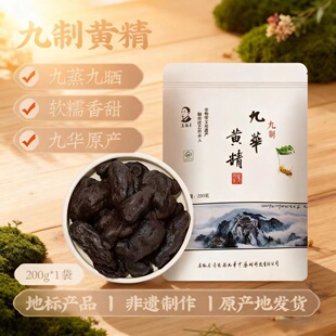 吴振东九华山黄精九蒸九制即食干货泡水古法中药材九晒200g正品