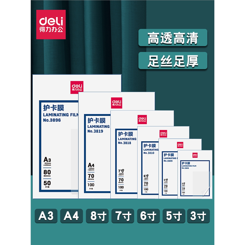 得力护卡膜A4塑封膜3/5/6/7/8寸A5/A3透明防水照片菜单加厚过塑膜