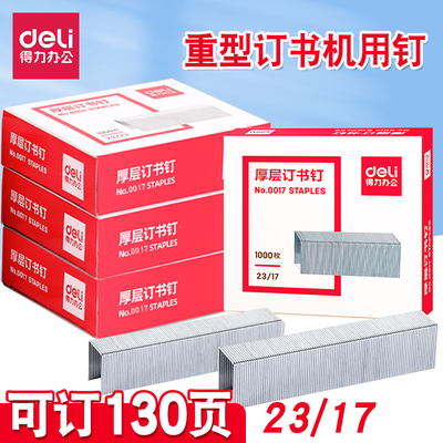 得力厚层订书钉加厚130页订书针0017办公财务重型订书机23/17