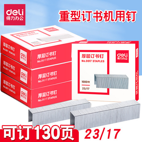 得力厚层订书钉加厚130页订书针0017办公财务重型订书机23/17