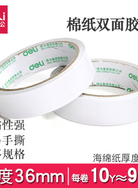 得力30415双面胶固定胶粘用品36mm学生手工办公易撕两面棉纸胶带