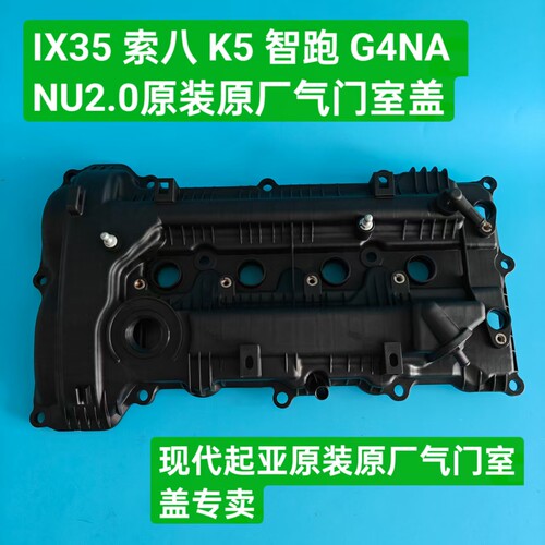 适用现代IX35索八起亚K5智跑NU发动机缸盖气门室盖总成上盖原厂