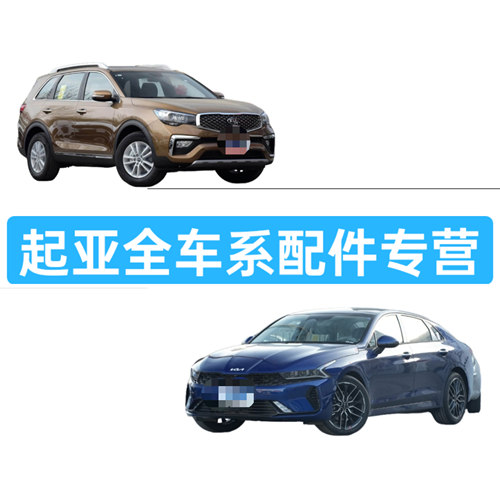 适配起亚K5凯酷KX7KX3KX5智跑狮跑KX1焕驰EV5嘉华全车系配件专营