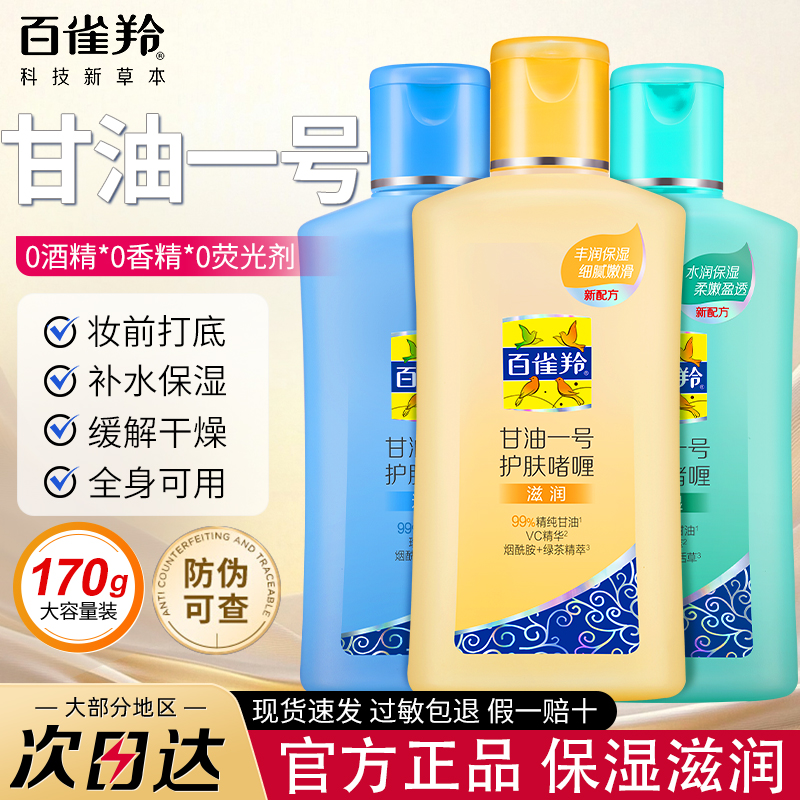 百雀羚甘油一号护肤啫喱妆前打底补水滋润全身保湿锁水身体乳正品