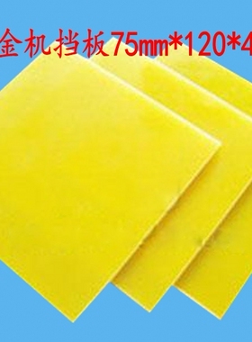 机械白金机档板，绝缘板，长120mm宽75mm厚4mm，两片5元