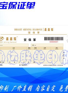 珠宝打印纸定做二维码凭证