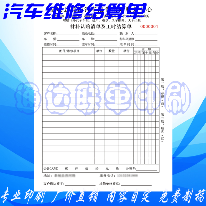 汽车配件材料认购清单印刷/结算单/维修单/施工单/洗车派工单电脑