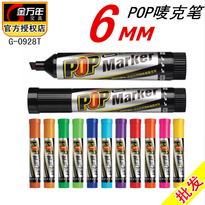 金万年0928T唛克笔POP海报笔12色可选6mm头广告麦克笔加墨型
