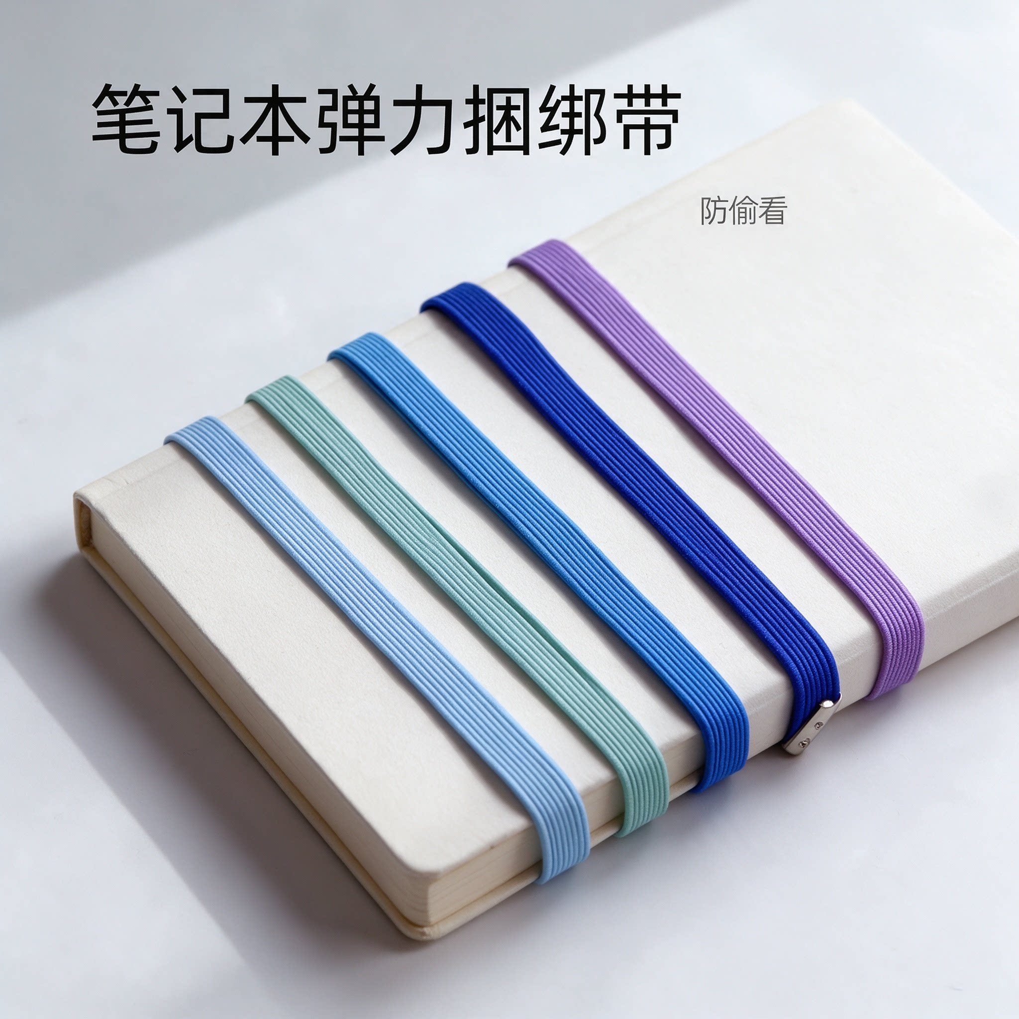 笔记本乳胶弹力捆绑带防偷看