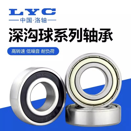 正品LYC洛阳轴承6200 6201 6202 6203 6204 6205 6206 6207E Z RZ