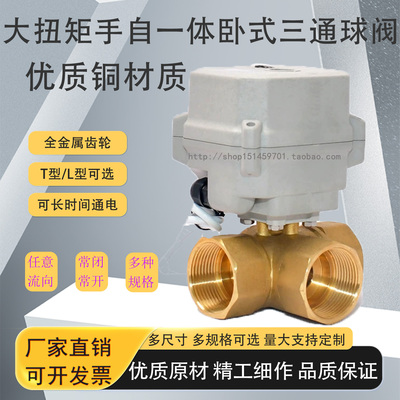 大扭矩卧式三通T/L型 断电复位手电一体常开常闭黄铜开关电动阀门