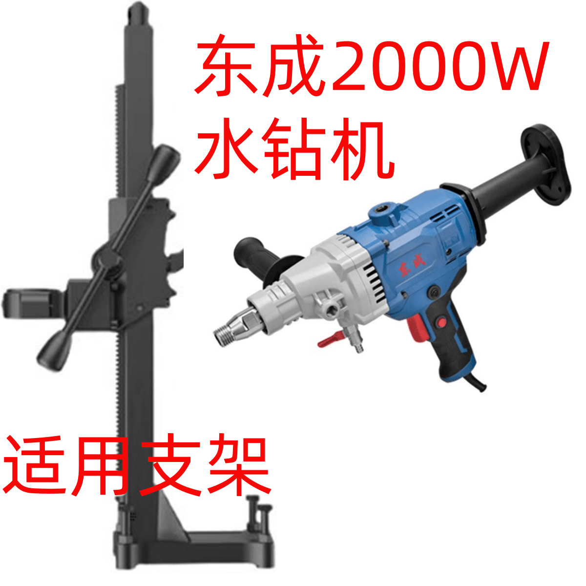 底座东成水钻机支架05-110
