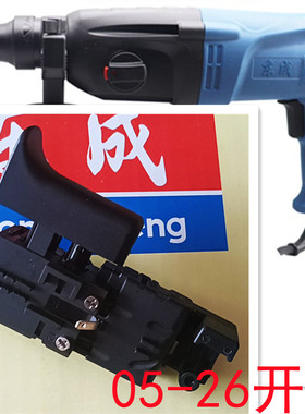 DCA东成26开关FF05-26冲击钻电锤配件开关26电锤大部分通用配件