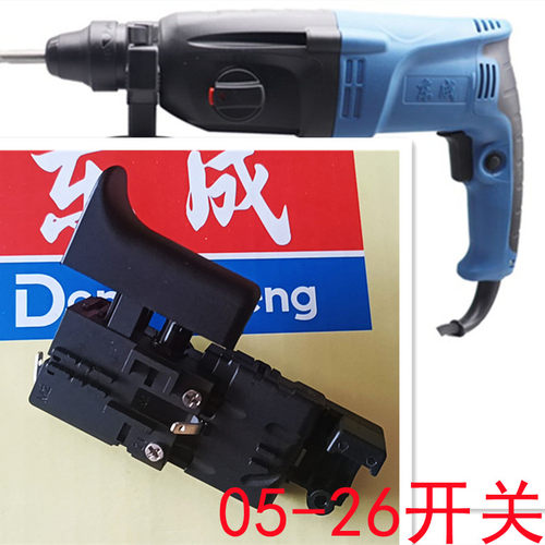 DCA东成26开关FF05-26冲击钻电锤配件开关26电锤大部分通用配件