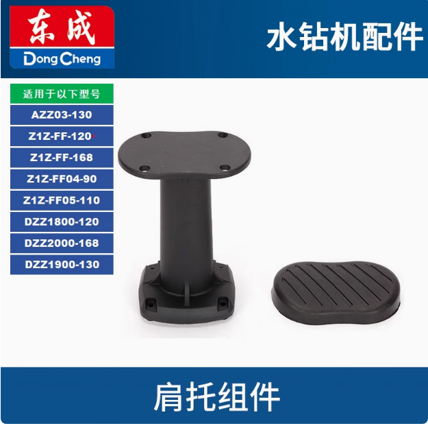 DCA东成水钻机肩托120 168水钻机04-90后托配件05-110 02-130