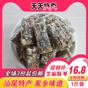 汕尾海丰特产芝麻花生酥 芝麻糖豆酥芝麻酥零食小吃 1斤装