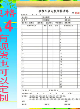 事故车定损单修理厂汽车维修清单4S店保险理赔定损清单维修结算单