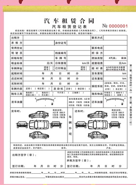 正规全国通用汽车租赁协议合同二联二手车辆个人企业租车登记表