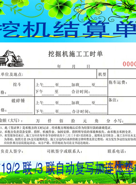 挖掘机施工工时单机械工作台班签证单二三联挖机勾机施工结算清单