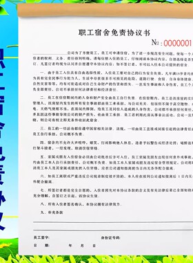 职工宿舍免责协议员工寝室免责协议酒店旅馆入住免责协议书定制