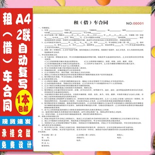 汽车租赁合同借车合同借车协议书租车协议书车辆出租合同二联定制