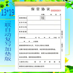 保管协议保管单寄卖协议估价表物品转让协议典当抵押行寄售协议单