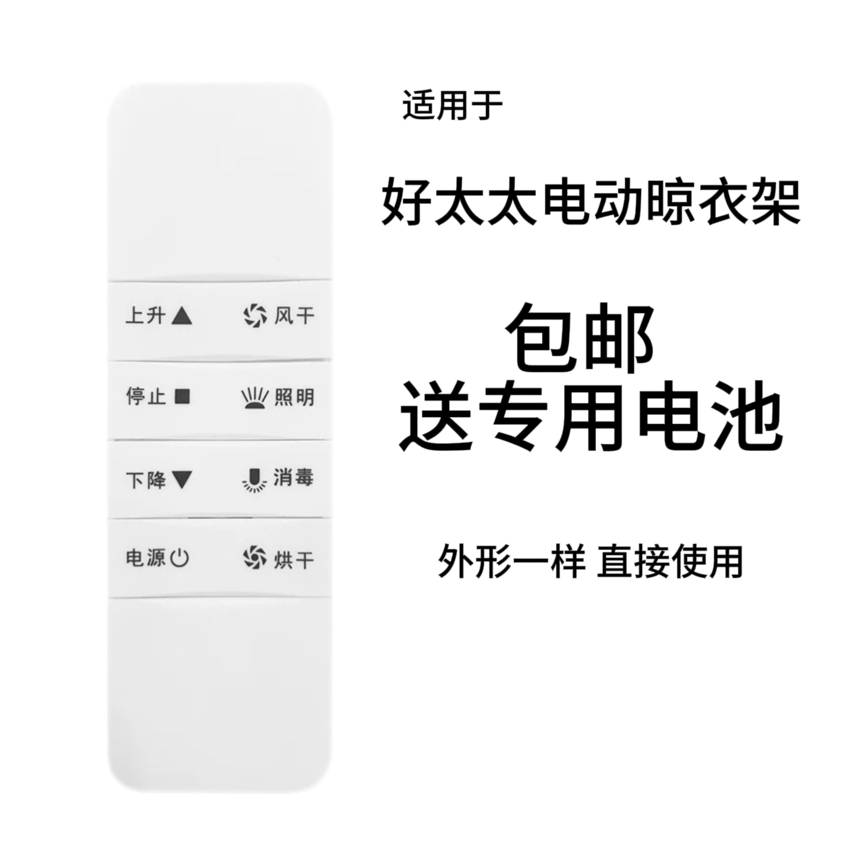 送电池适用好太太晾衣架遥控器专用配件万能通用二三四代
