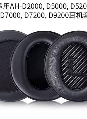 适用DENON天龙AH-D2000 D5000 D7000 D5200 9200耳机套耳罩海绵套