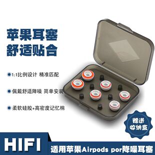 适用于苹果Airpods pro硅胶记忆棉降噪透气耳塞带收纳盒佩戴简单