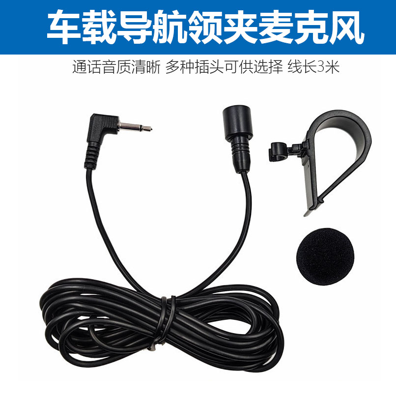 车载GPS导航麦克风安卓导航大屏GPS导航改装可领夹使用扩音话筒