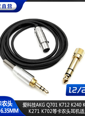 适用于K240 K141 K271 K702 Q701 K712耳机线迷你卡侬头升级线