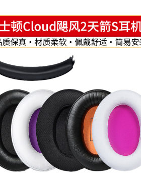适用HyperX金士顿毒刺耳机套天箭天剑暴风天际阿尔法S风云头梁垫